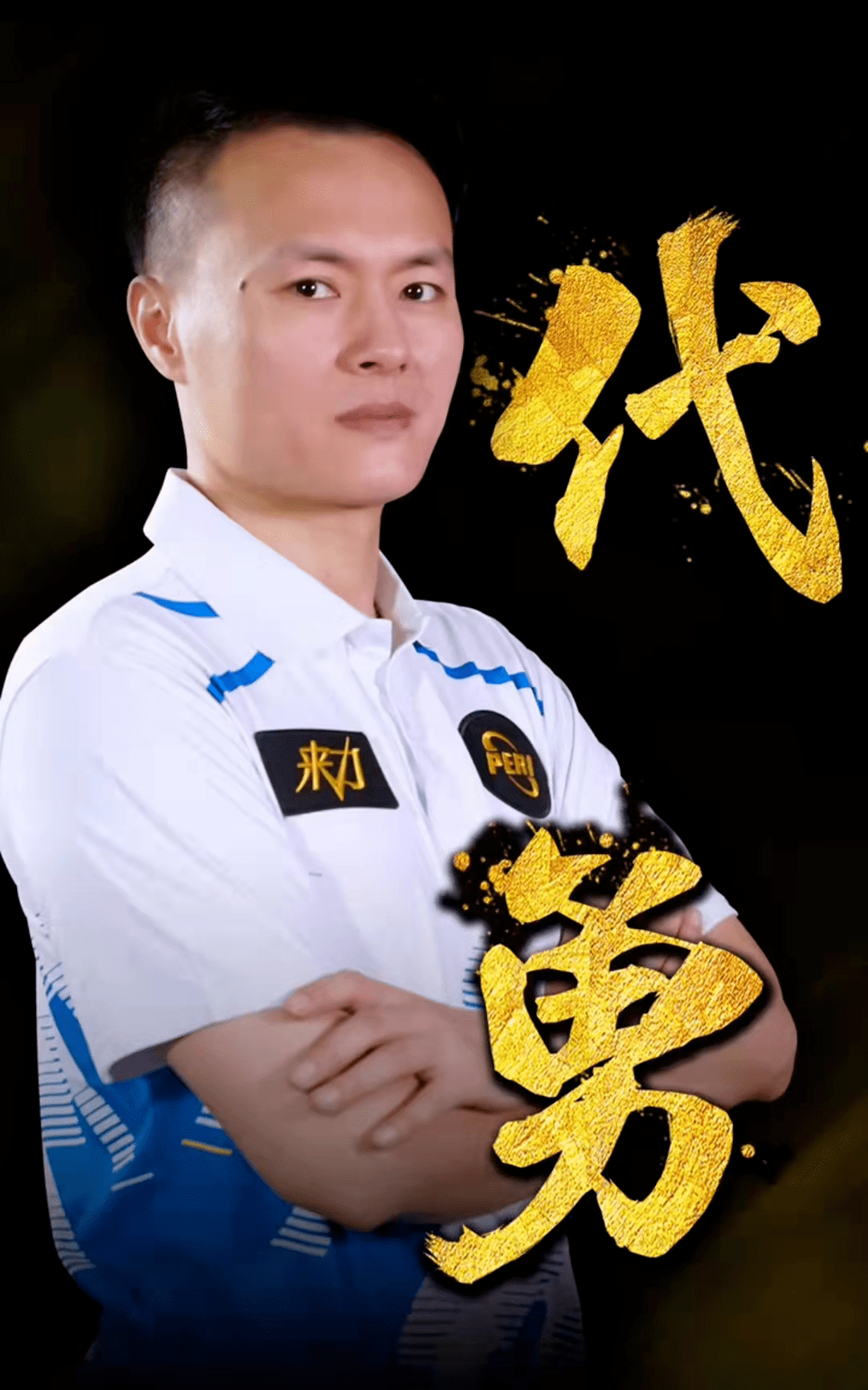 支持赛事发 支持赛事发
